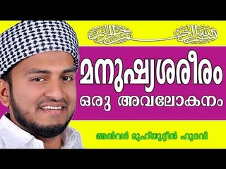 മനുഷ്യശരീരം ഒരു അവലോകനം Islamic Speech In Malayalam | Anwar Muhiyudheen Hudavi New 2015