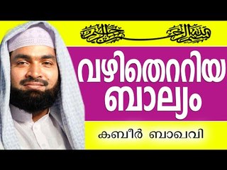 വഴി തെറ്റുന്ന ബാല്യങ്ങൾ... Muslim Prabhashanam | Ahammed Kabeer Baqavi New 2015