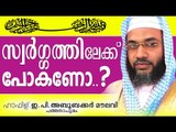 നിങ്ങൾക്ക് സ്വർഗത്തിൽ പോകണമോ? Islamic Speech In Malayalam E P Abubacker Al Qasimi New Speeches 2015