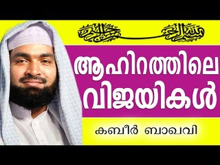 ആഹിറത്തിലെ ഉന്നതവിജയികൾ...Muslim Prabhashanam | Ahammed Kabeer Baqavi New 2014