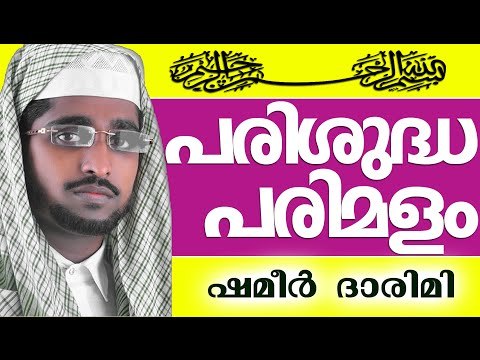 പരിശുദ്ധ പരിമളം... - മനോഹരമായ ആലാപനം | Muslim Prabhashanam | Shameer Darimi Kollam 2015