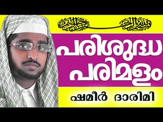 "പരിശുദ്ധ പരിമളം..." - മനോഹരമായ ആലാപനം | Muslim Prabhashanam | Shameer Darimi Kollam 2015