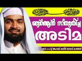 ഖുർആൻ ആദരിച്ച അടിമ | Islamic Speech In Malayalam | Ahammed Kabeer Baqavi New 2015