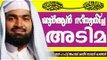 ഖുർആൻ ആദരിച്ച അടിമ | Islamic Speech In Malayalam | Ahammed Kabeer Baqavi New 2015