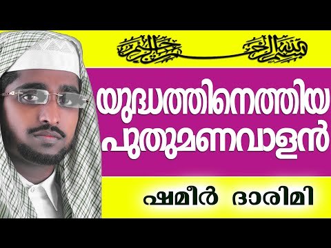 ദീനിനു വേണ്ടി പോരാടിയ പോരാളിയുടെ കഥ...| Muslim Prabhashanam | Shameer Darimi Kollam 2015