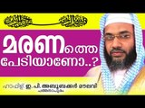 മരണത്തെ പേടിയാണോ?Islamic Speech In Malayalam E P Abubacker Al Qasimi New Speeches 2015