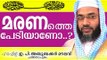 മരണത്തെ പേടിയാണോ?Islamic Speech In Malayalam E P Abubacker Al Qasimi New Speeches 2015