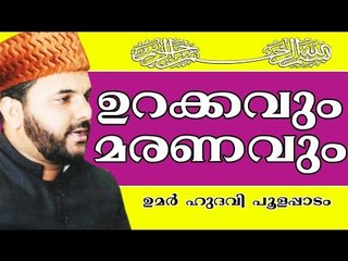 ഉറങ്ങുന്നതിനും ഉണരുന്നതിനുമിടയിൽ സംഭവിക്കുന്നത് | Islamic Speech In Malayalam | Umar Hudavi 2015