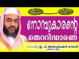 നോമ്പുകാരൻ അറിഞ്ഞിരിക്കേണ്ട കാര്യങ്ങൾ Islamic Speech In Malayalam E P Abubacker Al Qasimi Speeches