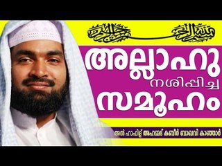 അള്ളാഹു നശിപ്പിച്ച സമൂഹം | Islamic Speech In Malayalam | Ahammed Kabeer Baqavi New 2015