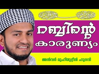 റബ്ബിൻറെ കാരുണ്യം Islamic Speech In Malayalam | Anwar Muhiyudheen Hudavi New 2015