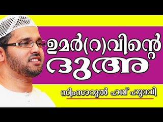 ഉമർ(റ)വിന്റെ ദുഅ... | Islamic Speech In Malayalam | Simsarul Haq Hudavi New 2015