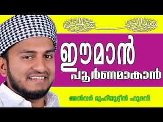 ഈമാൻ പൂർത്തിയാകണമെങ്കിൽ... Islamic Speech In Malayalam | Anwar Muhiyudheen Hudavi New 2015