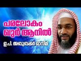 പരലോകം ഖുർആനിൽ | Islamic Speech In Malayalam | E P Abubacker Al Qasimi New Speeches 2015