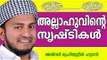 അല്ലാഹുവിന്റെ സൃഷ്ടികൾ Islamic Speech In Malayalam | Anwar Muhiyudheen Hudavi New 2015