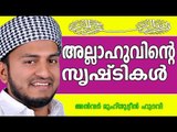 അല്ലാഹുവിന്റെ സൃഷ്ടികൾ Islamic Speech In Malayalam | Anwar Muhiyudheen Hudavi New 2015