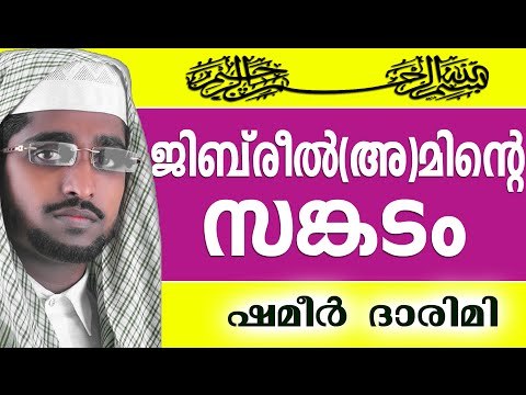 മഹാനായ ജിബ്‌രീൽ(അ)മിന്റെ സങ്കടം... | Muslim Prabhashanam | Shameer Darimi Kollam 2015
