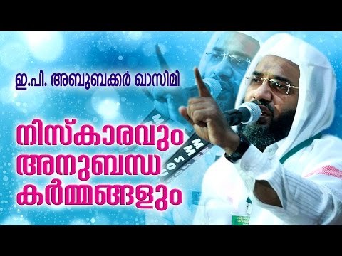 നിസ്കാരവും അനുബന്ധ കർമങ്ങളും | Islamic Speech In Malayalam | E P Abubacker Al Qasimi Speeches 2015