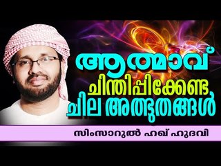 ആത്മാവ് ചിന്തിപ്പിക്കേണ്ട ചില അത്ഭുതങ്ങൾ | Islamic Speech In Malayalam | Simsarul Haq Hudavi 2015