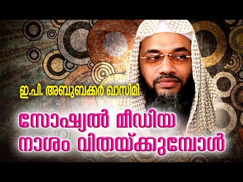 സോഷ്യൽ മീഡിയ നാശം വിതക്കുമ്പോൾ | Islamic Speech In Malayalam | E P Abubacker Al Qasimi Speeches 2015