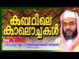 കബറിലെ കാലൊച്ചകൾ | Day 1 | Islamic Speech In Malayalam | E P Abubacker Musliyar New Speeches 2015