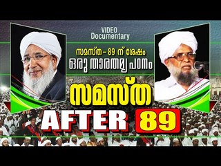 സമസ്ത  After 89 | Islamic Speech In Malayalam | Samastha After 89 |  (Chelari) V/S Sunni (AP)