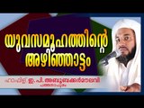 യുവസമൂഹത്തിനടെ അഴിഞ്ഞാട്ടം | Islamic Speech In Malayalam | E P Abubacker Al Qasimi New Speeches 2015