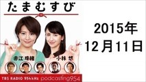 たまむすび 2015年12月11日 ワイドＦＭが開局、ゲストは稲垣潤一さん、小林アナは年末ジャンボ宝くじを買いになど