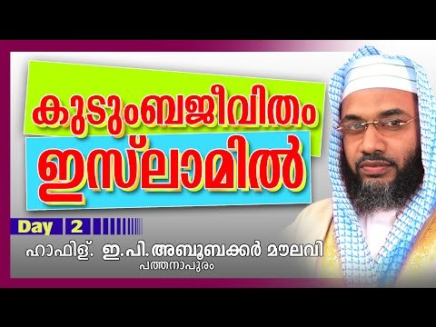 കുടുംബജീവിതം ഇസ് ലാമിൽ Day 2 Islamic Speech In Malayalam | E P Abubacker Al Qasimi New Speeches 2015