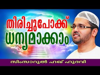 തിരിച്ചുപോക്ക് ധന്യമാക്കാം | Islamic Speech In Malayalam | Simsarul Haq Hudavi New 2015