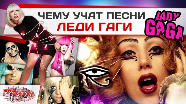 Чему учат песни Леди Гаги