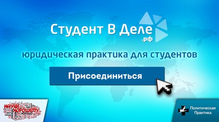 Проект Студентвделе.рф: Юридическая практика для студентов