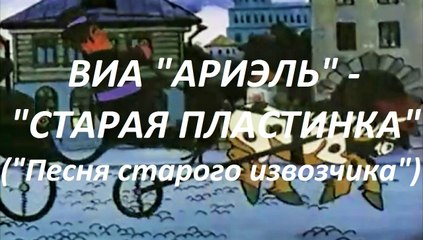 ВИА «АРИЭЛЬ» - «СТАРАЯ ПЛАСТИНКА»