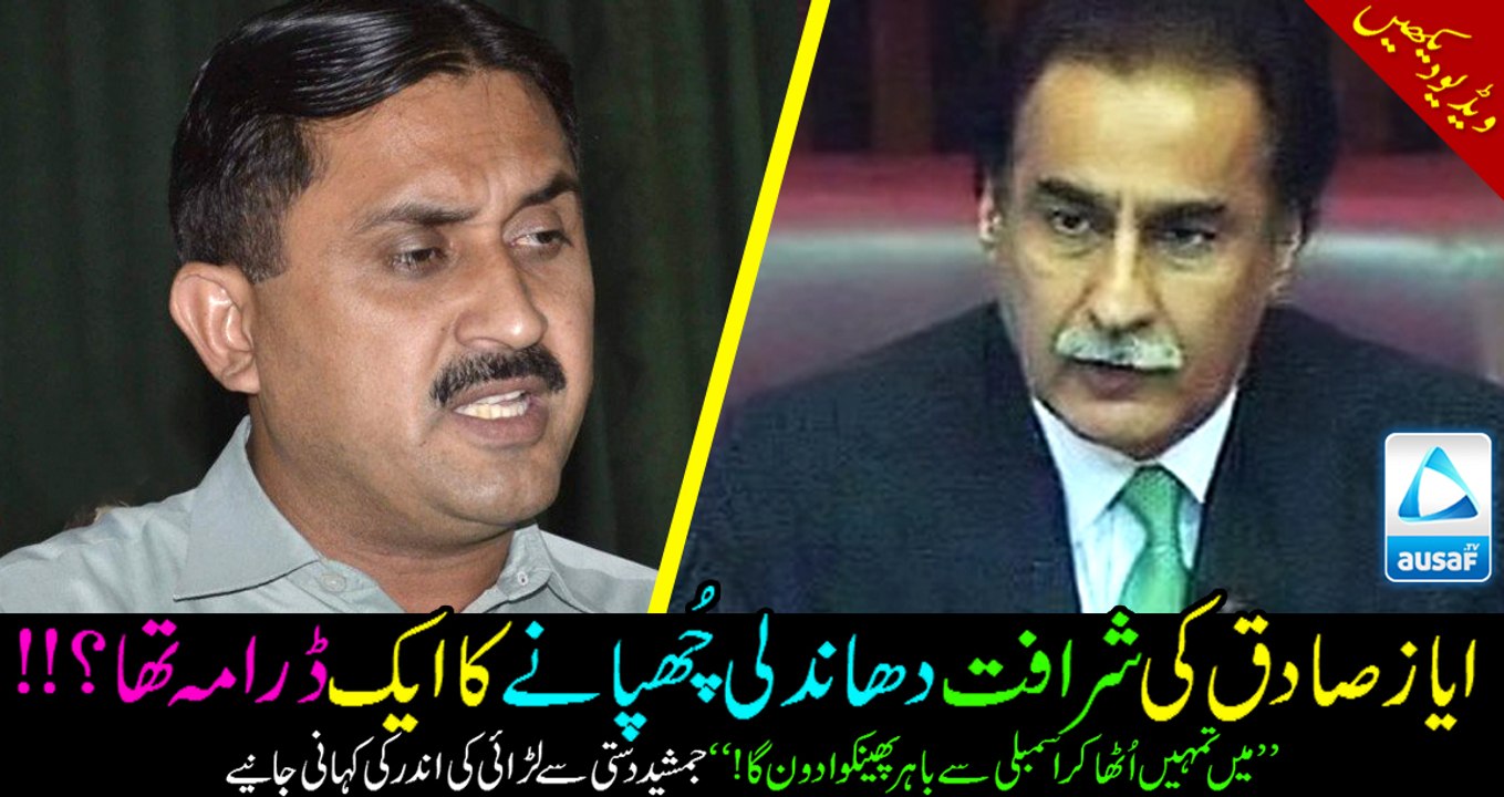 Clash between Ayaz Sadiq & Jamshed Dasti in Parliament