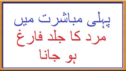 Pehli Mubashrat Mein Mard Ka Jald  Farigh Ho Jana