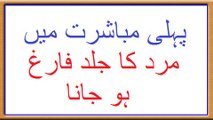 Pehli Mubashrat Mein Mard Ka Jald  Farigh Ho Jana