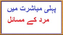 Pehli Mubashrat Mein Mard ke Masail