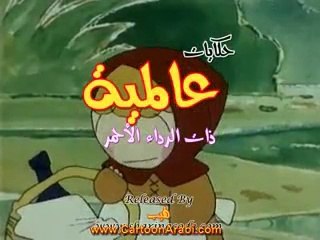 حكايات عالمية | ذات الرداء الأحمر