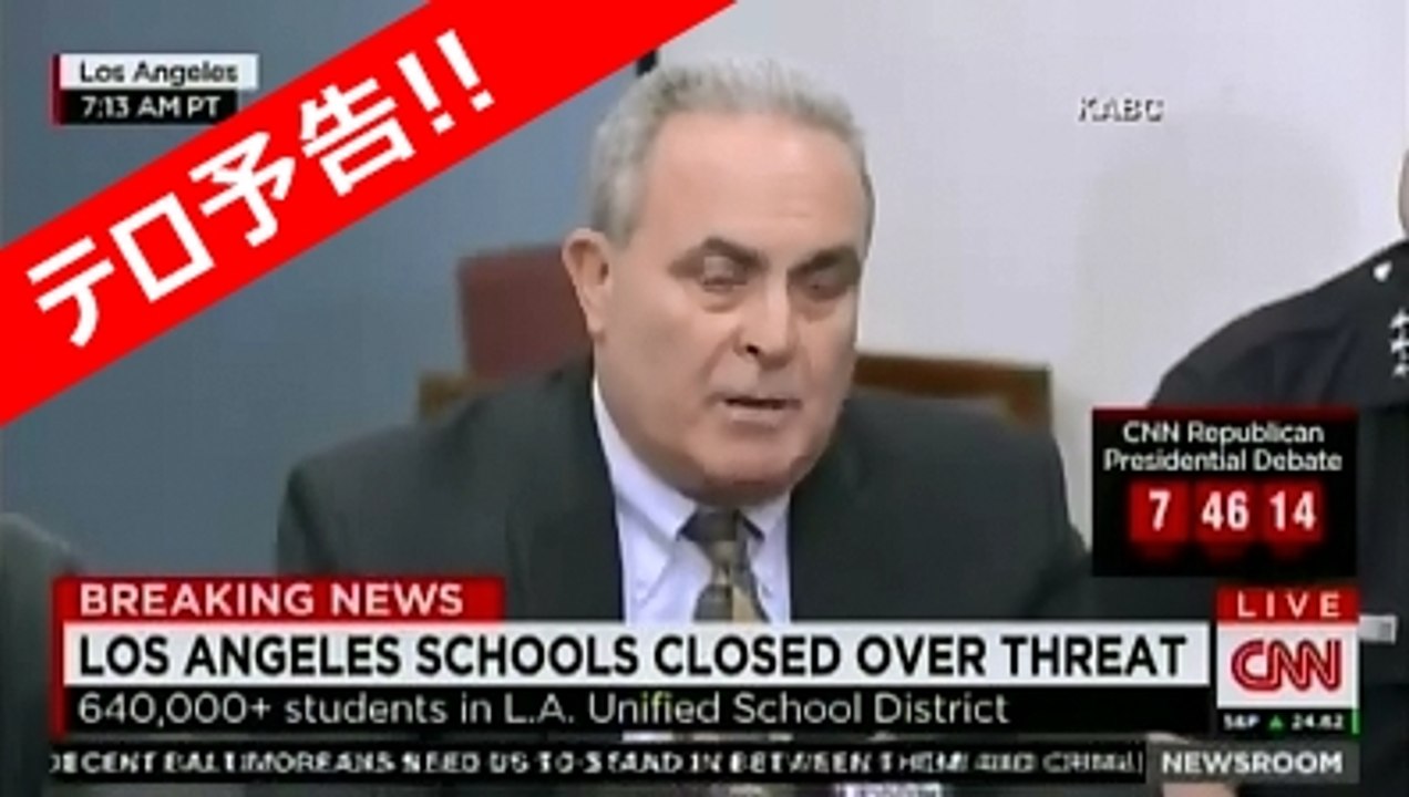 ロサンゼルスでテロ予告により全公立学校が休校