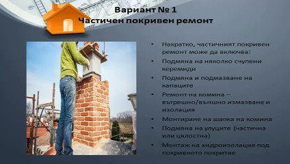 Ремонт на покрив в София от Валфорс ЕООД