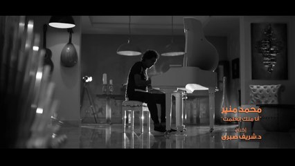 ‪Mohamed Mounir - Ana Mennek Etaalemt (EXCLUSIVE) l (محمد منير - أنا منّك إتعلمت (فيديو كليب حصري‬‏