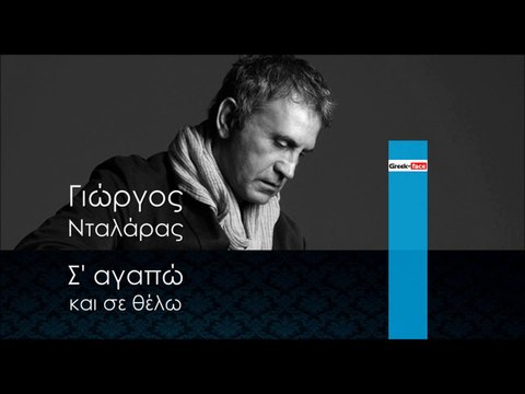  ΓΝ | Γιώργος Νταλάρας - Σ' αγαπώ και σε θέλω | (Official mp3 hellenicᴴᴰ music web promotion) Greek- face