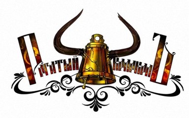 Рогатый КолоколЪ (horned bell )-Вот пуля просвистела