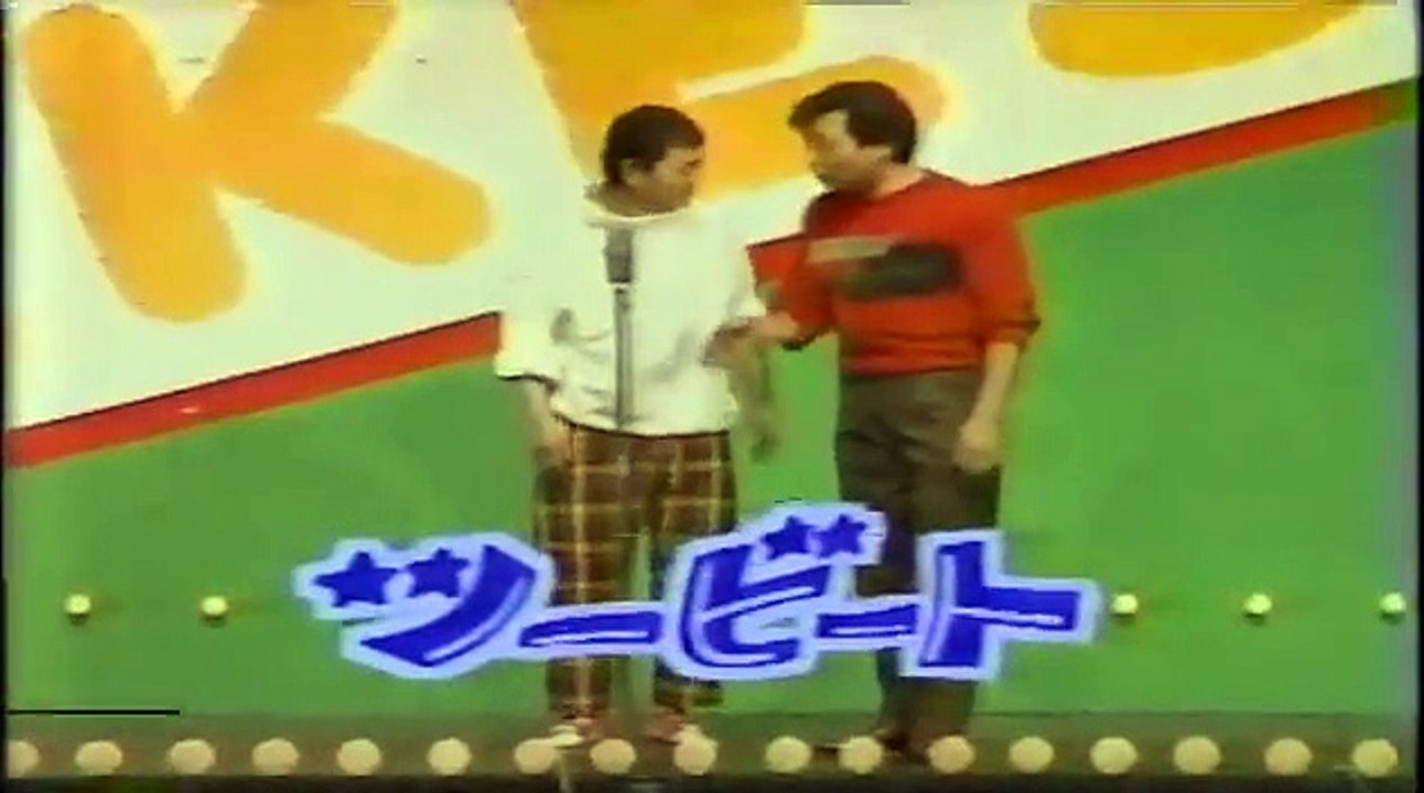 花王名人劇場　ツービート　漫才！