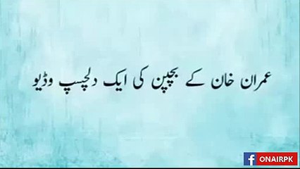 Rare Footage of Imran Khan's childhood ...