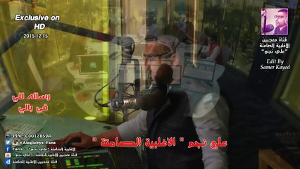 علي نجم _  رساله للي في بالي ( الاغلبية الصامتة ) 15 - 12 -2015 ( حصريا بتقنية HD )