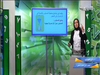 رياضيات صف 12 القطع المكافئ