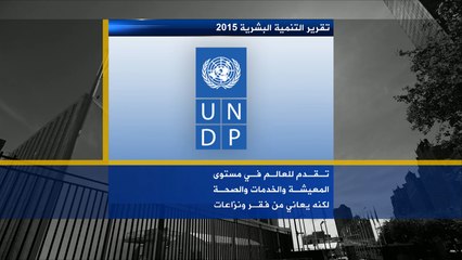 تقرير التنمية البشرية لعام 2015