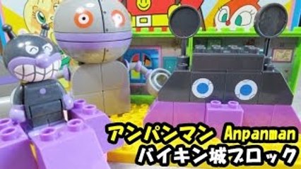アンパンマン おもちゃ ばいきんまんのバイキン城ブロック anpanman