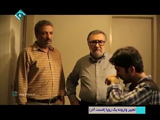 Tabire Varoone Yek Roya 27 - سریال تعبیر وارونه یک رویا قسمت ب�